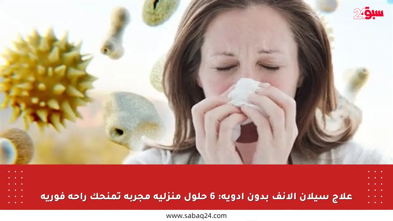 علاج سيلان الأنف بدون أدوية: 6 حلول منزلية مجربة تمنحك راحة فورية